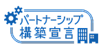 パートナーシップ構築宣言